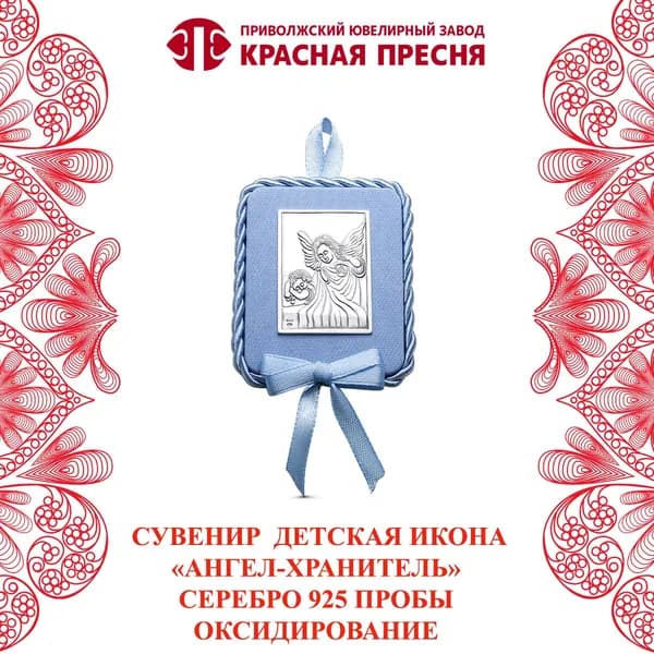 Детская икона "Ангел-хранитель" для мальчика Красная Пресня из серебра
