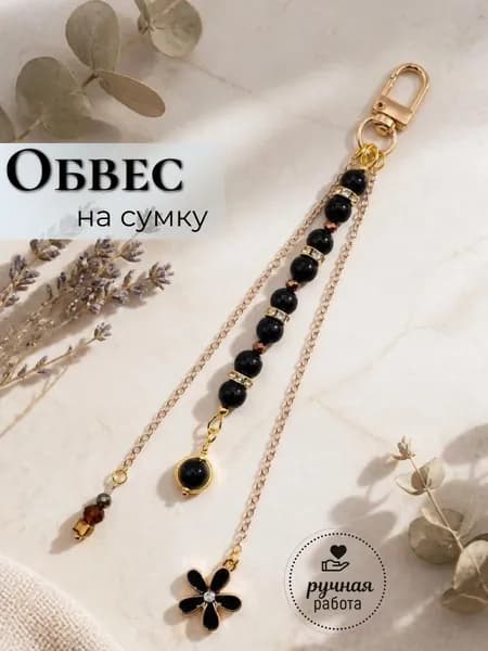 Обвес (подвеска), брелок, аксессуар, украшение для сумки, ручная работа