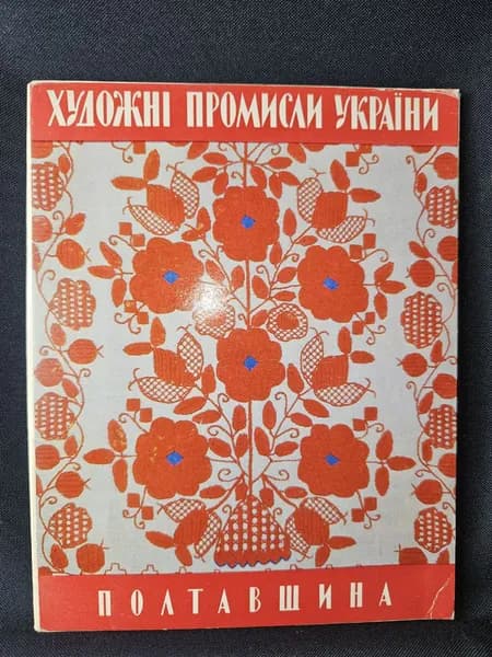 Художественные промыслы Украины: Полтавщина. Набор 12 открыток.