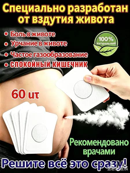Пластырь от вздутия живота, 60 шт, натуральное средство для кишечника