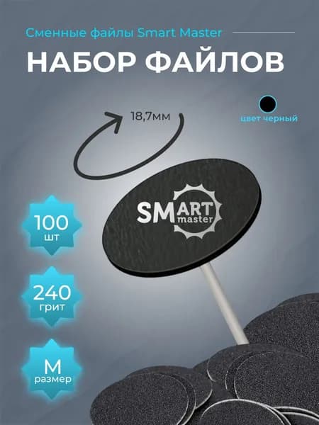 Сменные файлы для педикюра на смарт диск, Smart Master размер M - 240 гритт, 18 мм (100шт)
