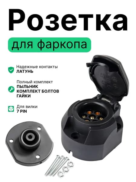 Розетка ULIKE для фаркопа (прицепа) 7-ми контактная с пыльником