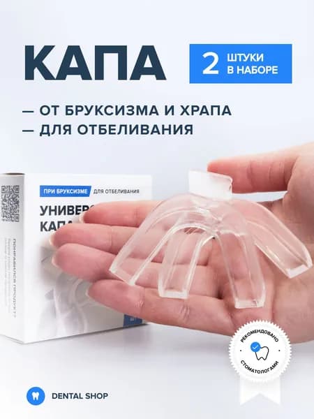 Капа стоматологическая для отбеливания, при бруксизме, для сна, от храпа, для реминерализации, силиконовая, термопластичная