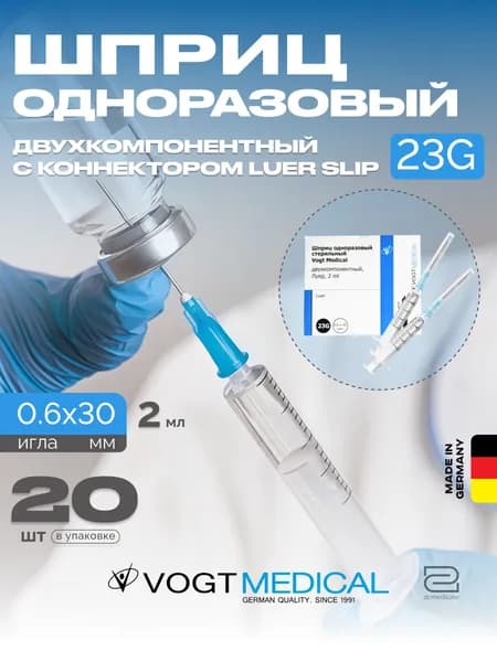 Шприц 2 мл двухкомпонентный с иглой 23G Vogt Medical Германия 20 штук
