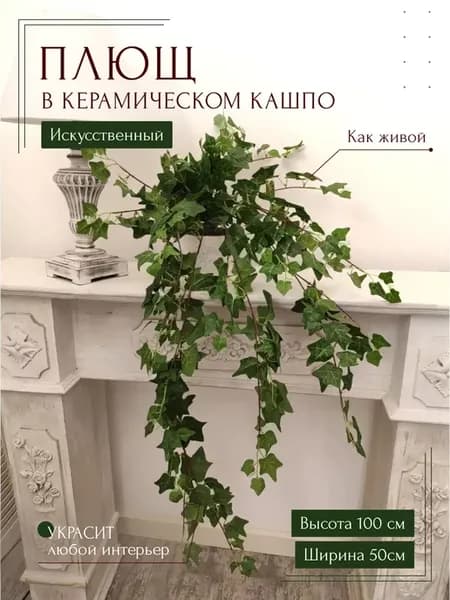 Искусственное растение Плющ в горшке