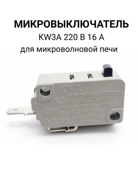 Микровыключатель(2 контакта) концевик KW3A 220 В 16 А нормально разомкнутый для микроволновой печи, кофемашины, посудомоечной машины, водонагревателя, аэрогриля, мойки