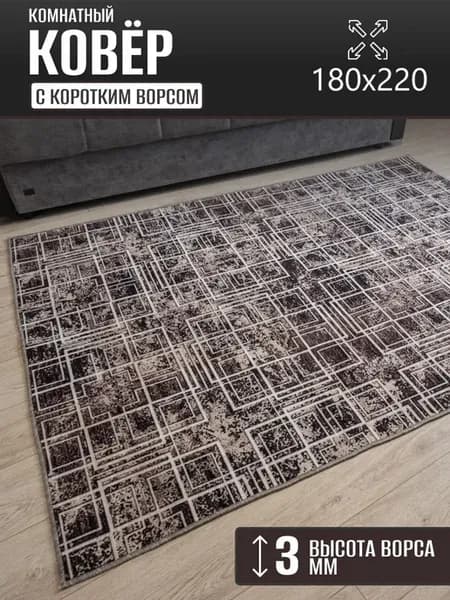 Ковер комнатный 180 х 220 см в гостиную