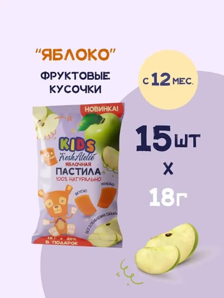 Фруктовые кусочки Fresh Atelie KIDS для детей с 1 года, пастила Яблоко, шоубокс 18 г x 15 шт, фруктовый мармелад без сахара