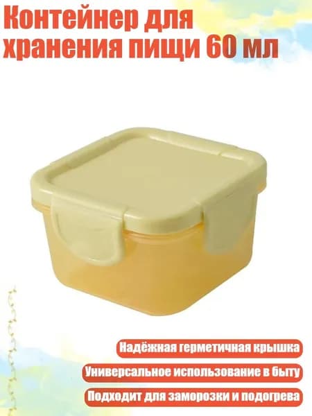 Контейнер для хранения пищи 60 мл, Желтый