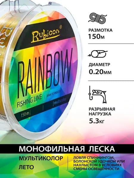 Монофильная леска для рыбалки RUBICON Rainbow 150м, 0.20мм, разноцветная / карповая леска рыболовная
