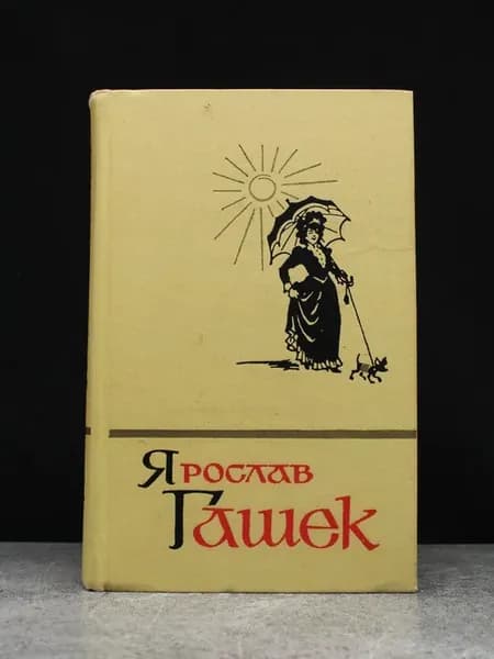 Ярослав Гашек. Сочинения. Том 4. Сатира и юмор. Литература