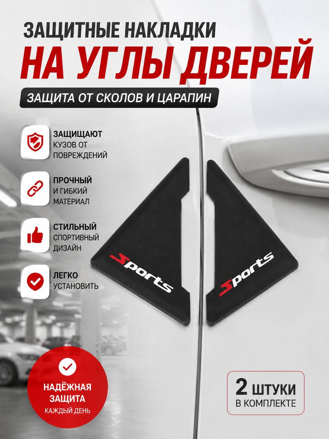 Защита внешних частей автомобиля на пороги, 2 шт.