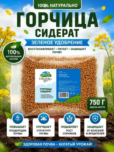 Удобрение горчица для сада и огорода Средство от сорняков 0, 750 кг для картофеля чеснока лука и помидор Сидерат для растений и плодовых деревьев