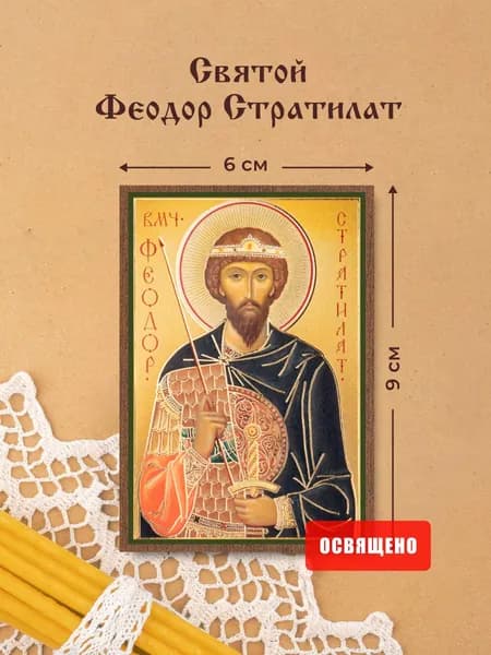 Икона освященная "Святой Феодор Стратилат" на МДФ 6х9 Духовный Наставник