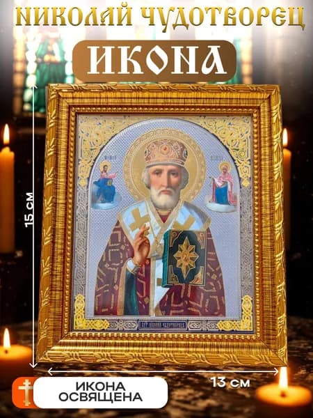 Икона Николай Чудотворец /Икона Николай Чудотворец (15X13)
