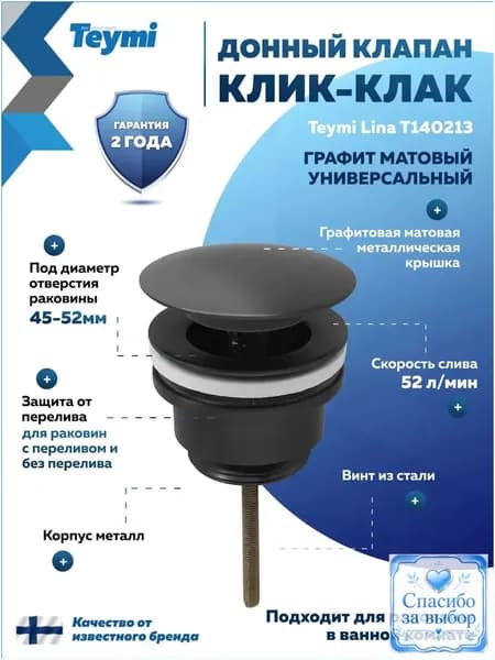 Клапан донный универсальный для раковины, матовый графит Teymi Lina T140213, с переливом и без, премиум.
