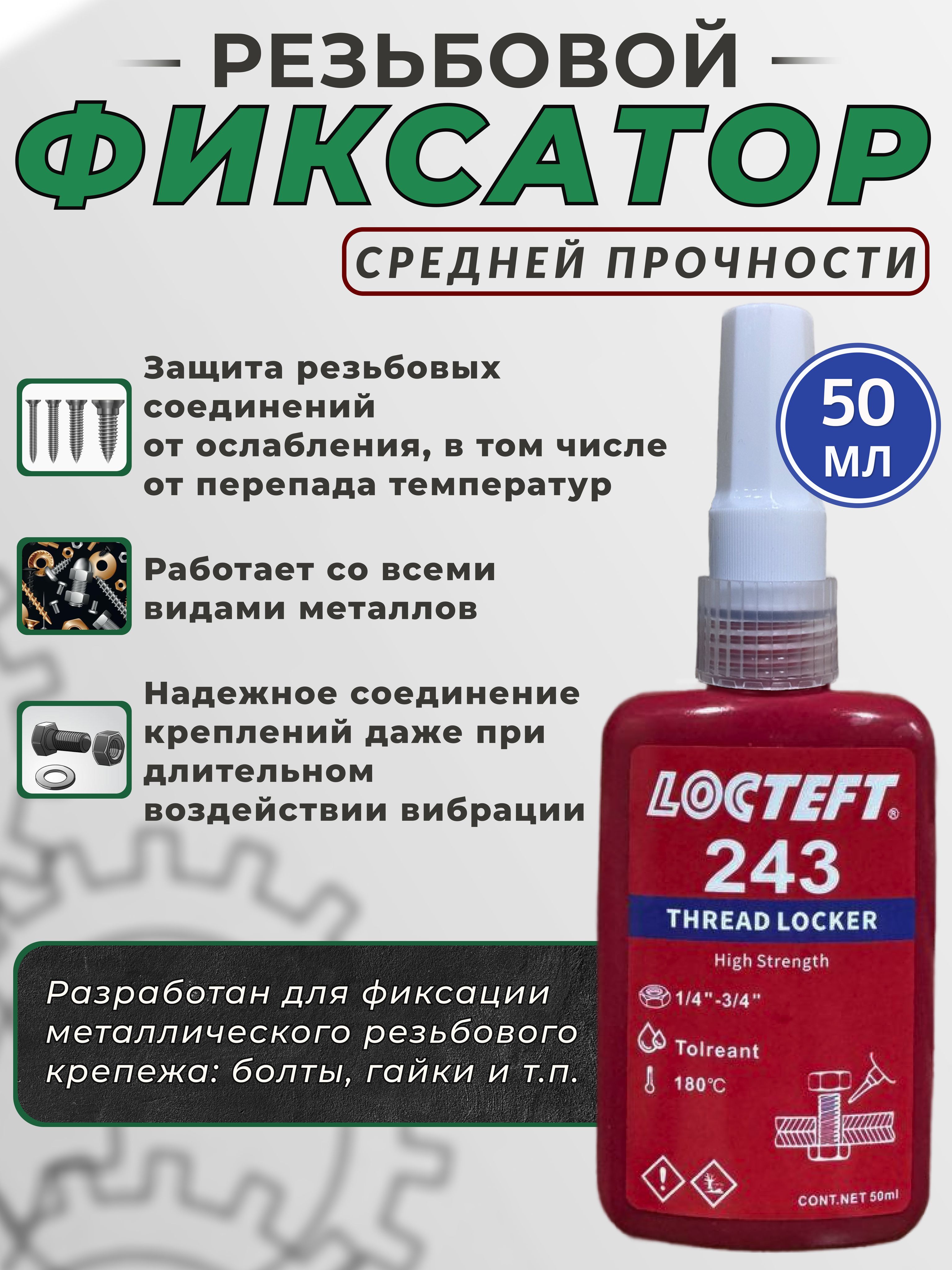 Фиксатор резьбы Готовый раствор, 50 мл, 1 шт.