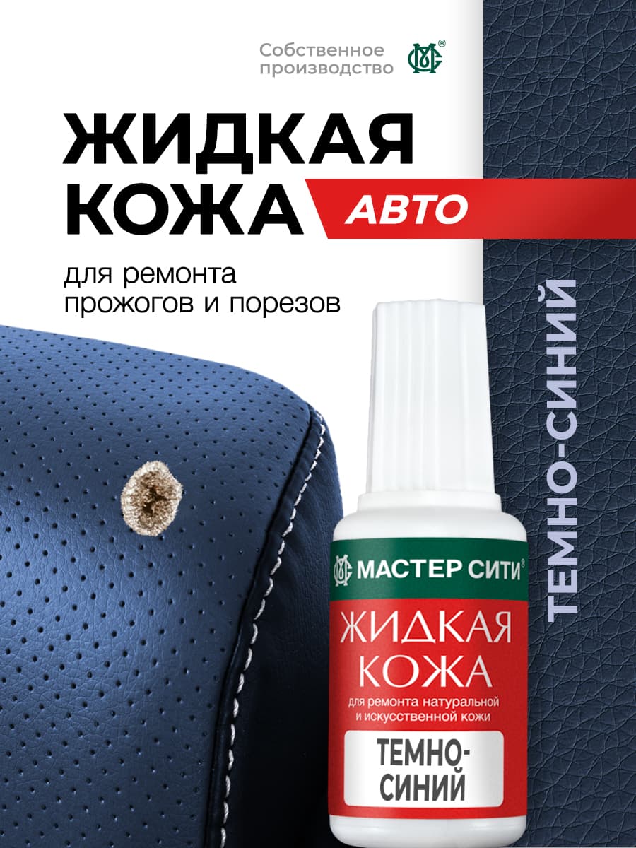 Мастер Сити Кожа жидкая Готовый раствор, 20 мл, 1 шт.