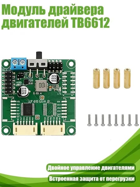 Модуль драйвера двигателей TB6612, - Двусторонний