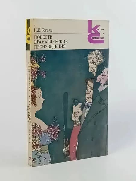 Повести , Драматические произведения