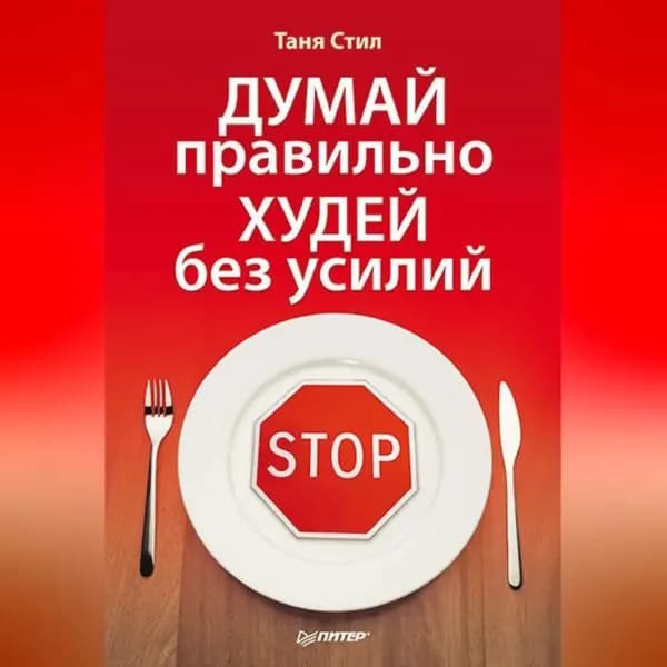 Думай правильно, худей без усилий | Стил Таня | Электронная аудиокнига