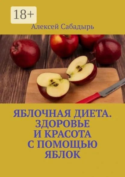 Яблочная диета. Здоровье и красота с помощью яблок | Сабадырь Алексей | Электронная книга