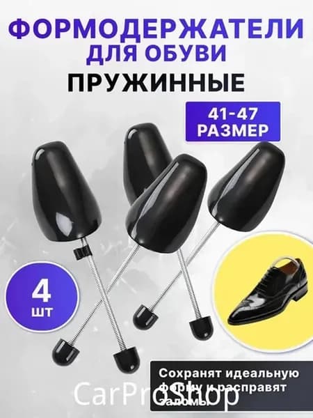 Колодки для обуви 4 шт