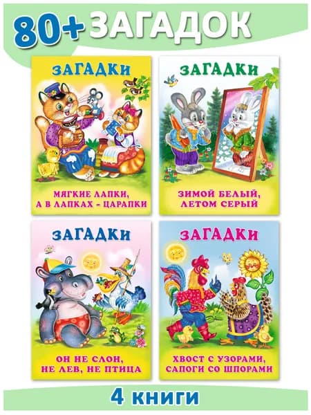Загадки для детей про животных, Издательство Фламинго, Детские загадки для малышей.(комплект 4 книги.) | Хесин Виктор Григорьевич