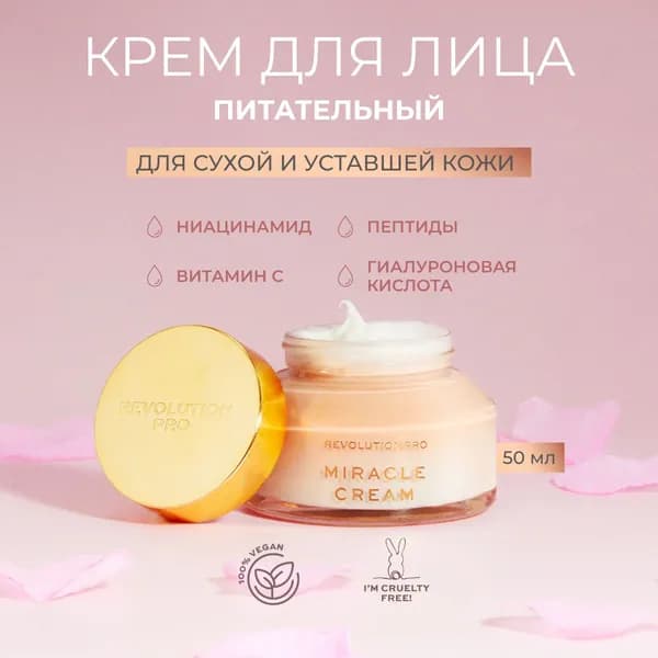REVOLUTION PRO Крем для лица MIRACLE CREAM: питательный, увлажняющий, антивозрастной уход, 50 мл
