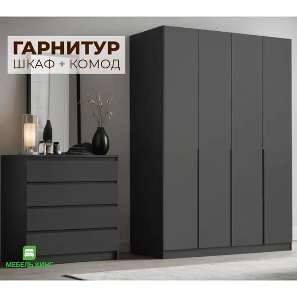 Комплект шкаф распашной четырехстворчатый 160х222х51 см + комод 80х100х40 см, графит