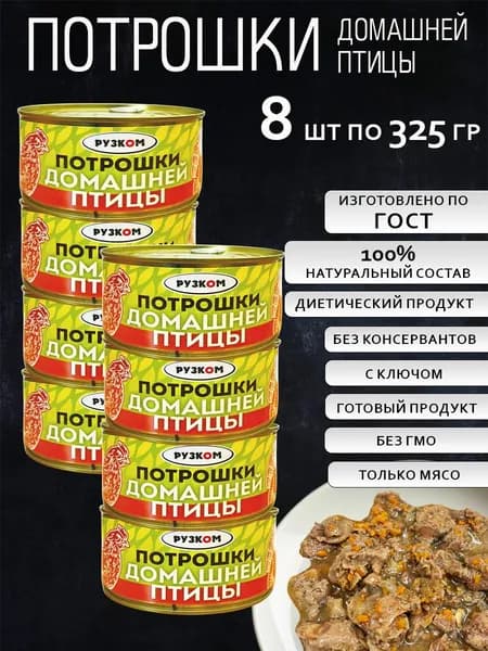 Потрошки домашней птицы 325г 8 шт с ключом ГОСТ