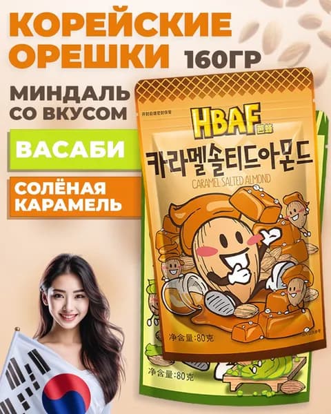 Миндаль в васаби и соленой карамели, премиумлакомство из Кореи HBAF