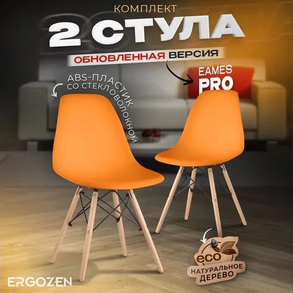 Ergozen комплект стульев Eames DSW Pro 2 шт, оранжевый
