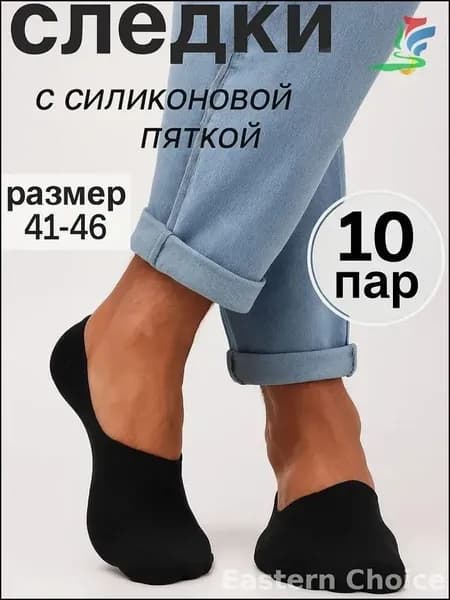 Подследники мужские Базовая, 10 пар