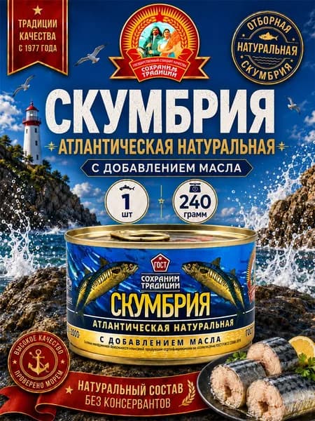 Скумбрия с добавлением масла ГОСТ Сохраним традиции, 1 шт по 240 г