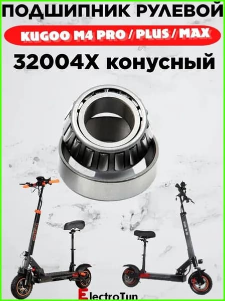 Подшипник рулевой конусный 32004 для электросамоката Kugoo Kirin M4 PRO / Pro Plus / Pro+ / Pro Max