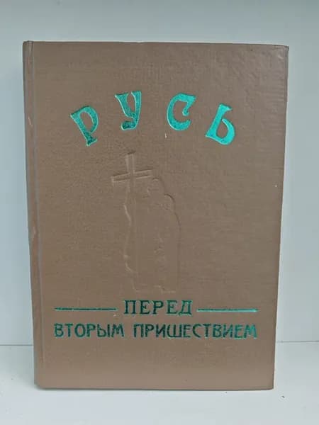 Русь перед Вторым Пришествием