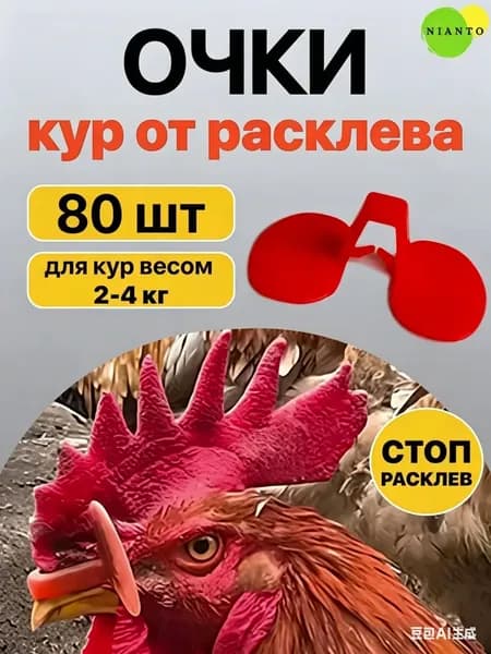 Очки для кур от расклева 80шт 58*33мм для куриц несушек петухов бройлеров