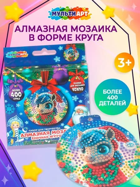 Набор для творчества для детей Новогодняя Алмазная мозаика ёлочная игрушка Лошадка, Мульти Арт