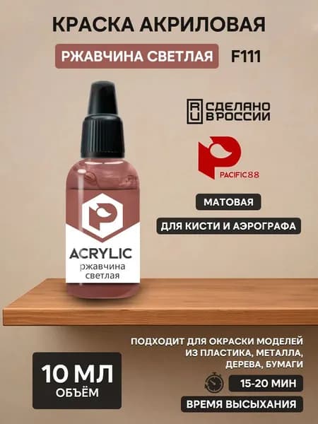 F111 Pacific88 Краска акриловая Ржавчина светлая (Rust light) Объем: 10 мл.