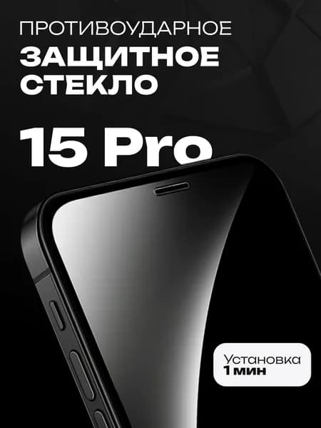 Защитное стекло iPhone 15 Pro, закаленное, усиленное, на весь экран с полной проклейкой с черной рамкой