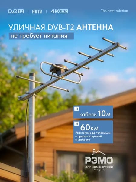 РЭМО Уличная антенна для телевизора BAS-1156-Р "SPRINT 7" с кабелем 10м.