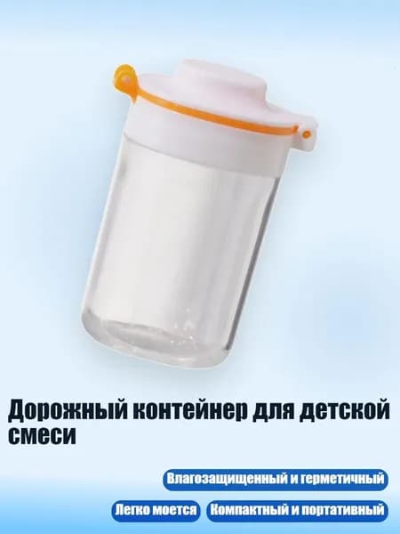 Дорожный контейнер для детской смеси, Оранжевый