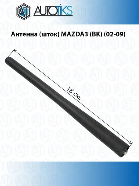Антенна (ШТОК) MAZDA 3 (BK) (02-09)