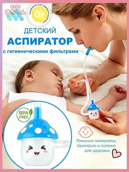 Аспиратор назальный соплеотсос для новорожденных и детей 0+