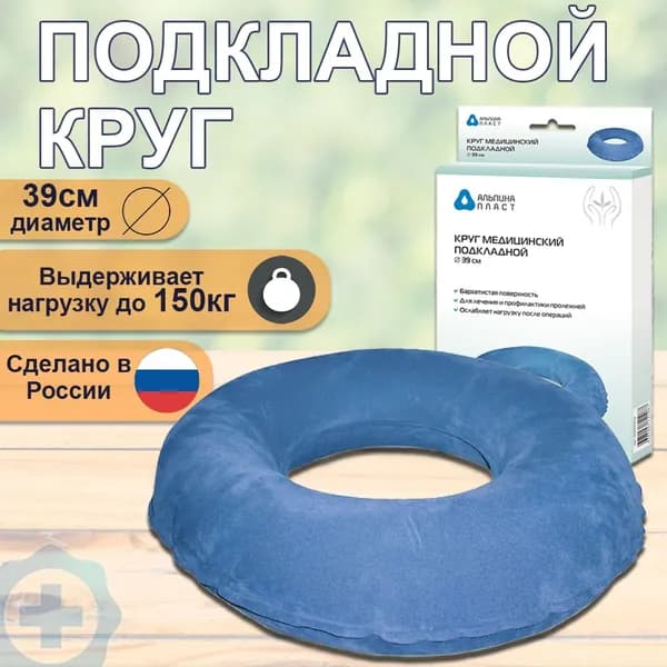 Круг медицинский подкладной надувной противопролежневый Альпина Пласт 39 см.