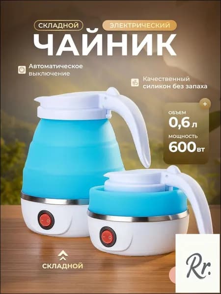 Электрический чайник Чайник электрический силиконовый складной, голубой