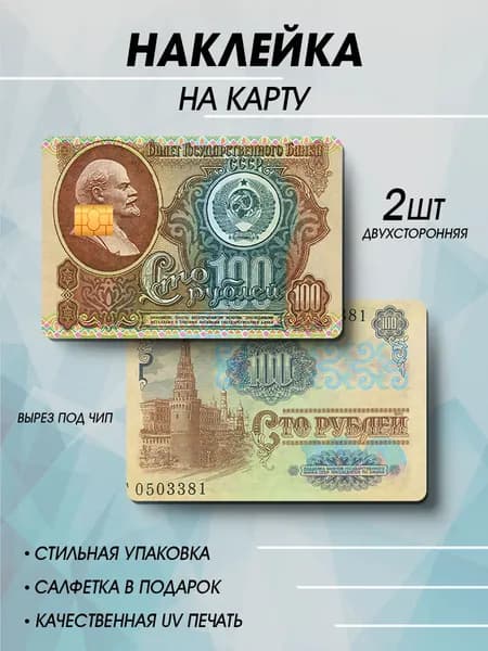 Наклейка на банковскую карту 100рублей, 2шт