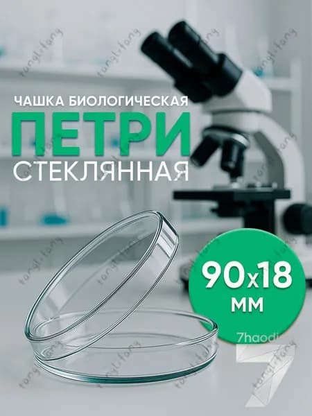 Чашка биологическая (Петри), 90х18 ммTANG