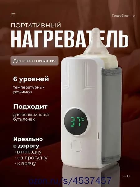 Подогреватель для бутылочек портативный